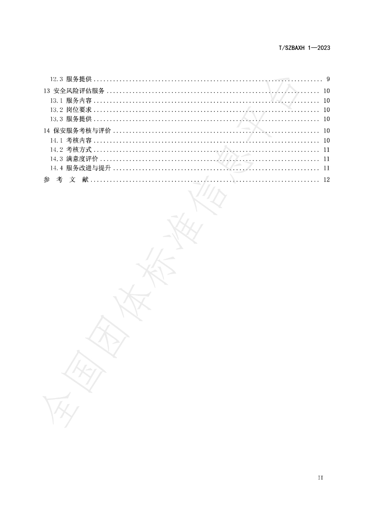 T/SZBAXH 1-2023 标准预览