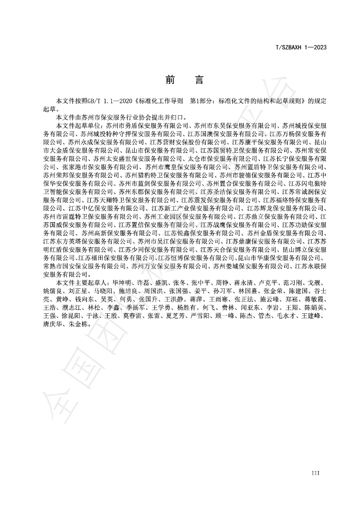 T/SZBAXH 1-2023 标准预览