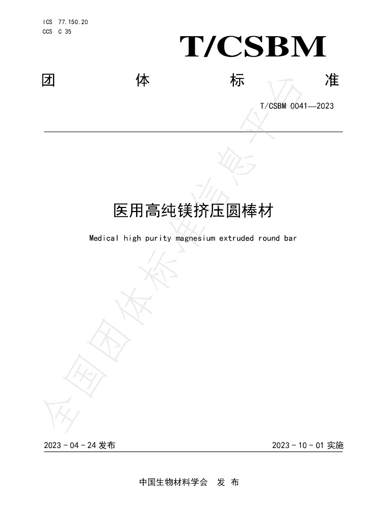 T/CSBM 0041-2023 标准预览
