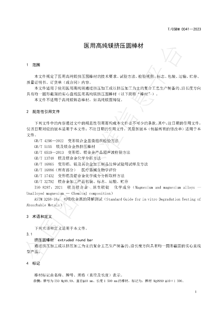 T/CSBM 0041-2023 标准预览