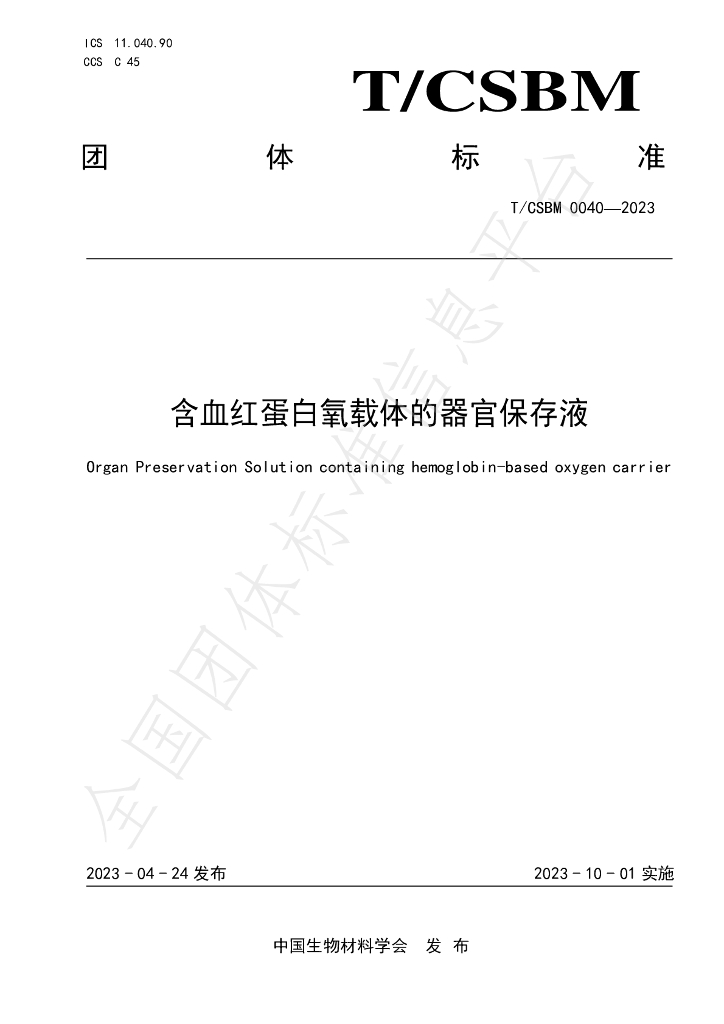 T/CSBM 0040-2023 标准预览