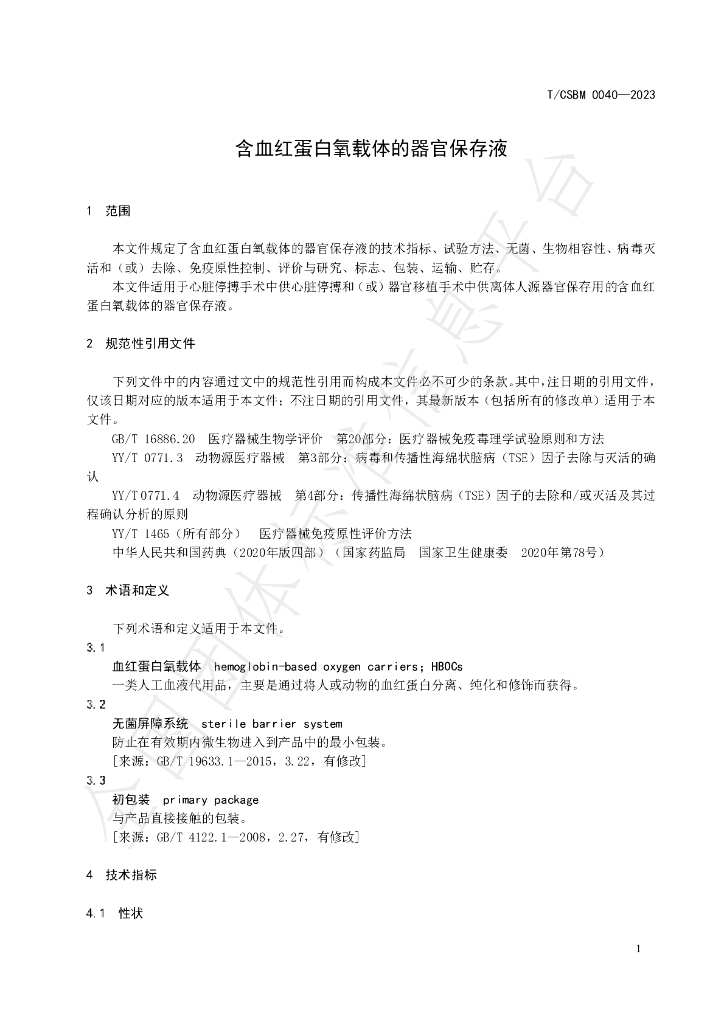 T/CSBM 0040-2023 标准预览