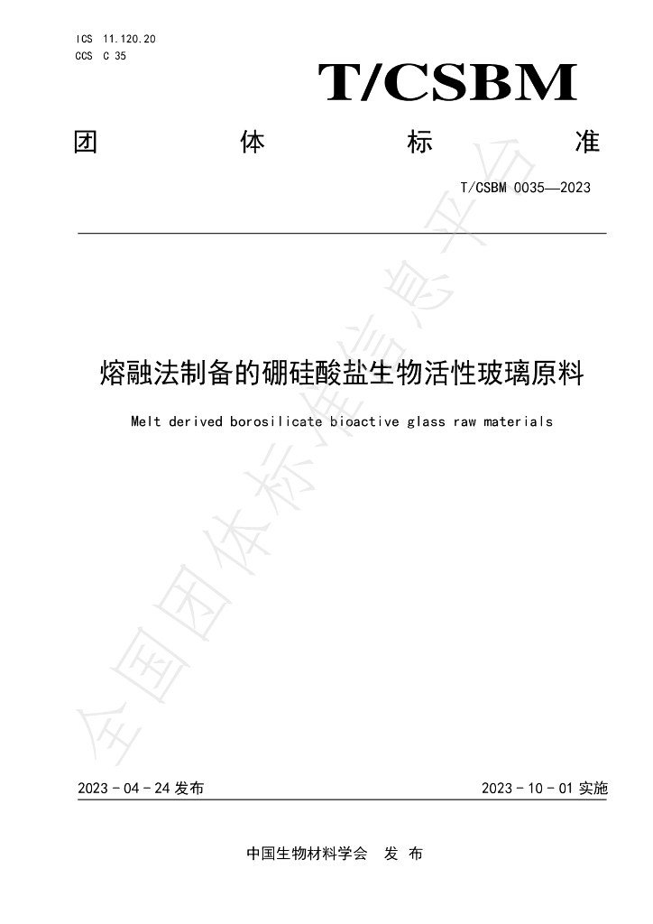 T/CSBM 0035-2023 标准预览