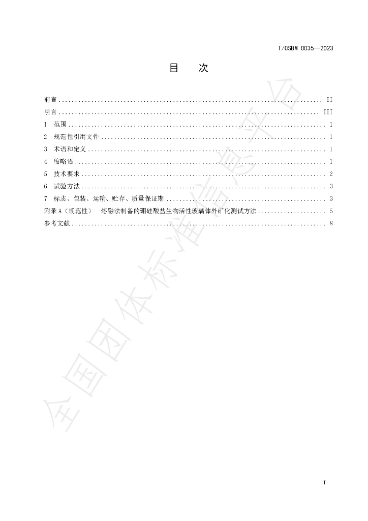 T/CSBM 0035-2023 标准预览