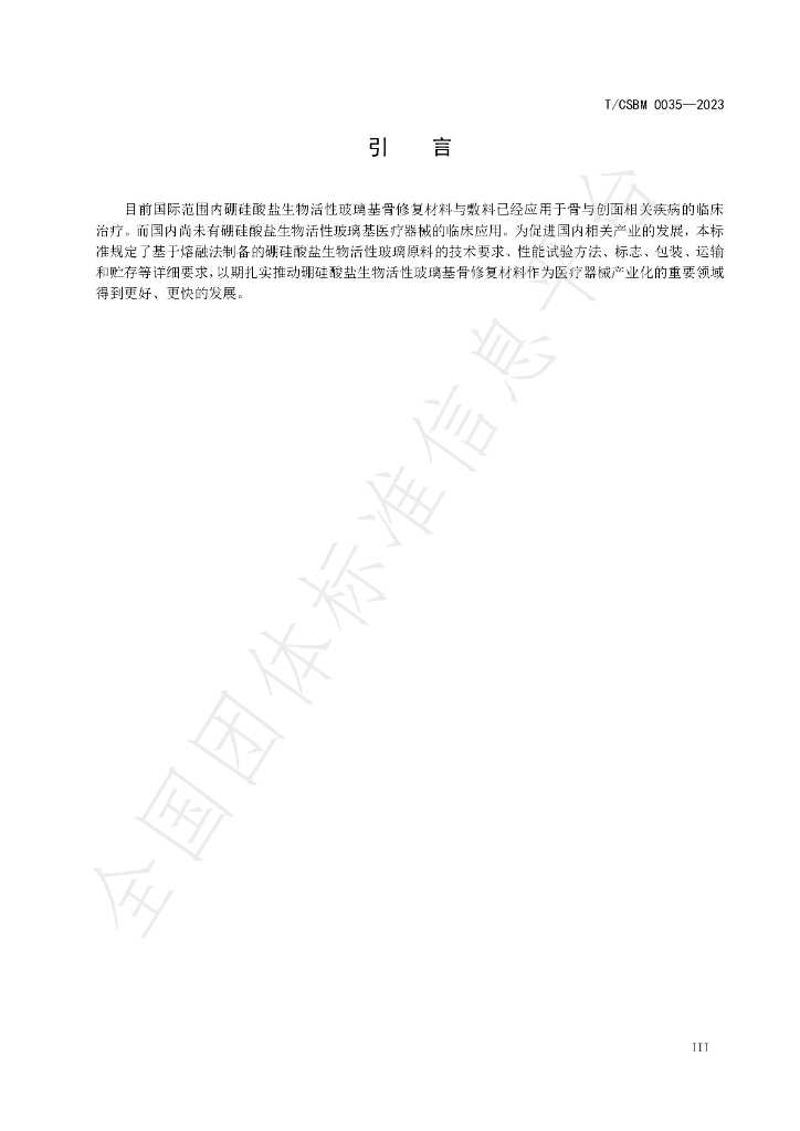 T/CSBM 0035-2023 标准预览