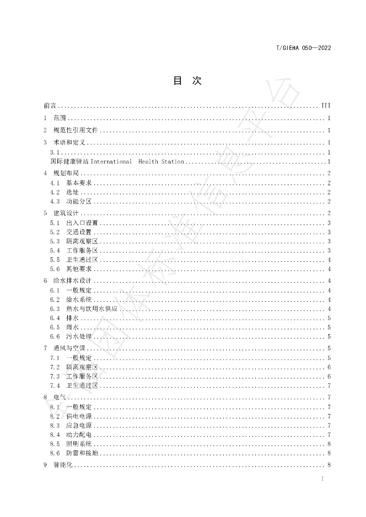 T/GIEHA 050-2022 标准预览