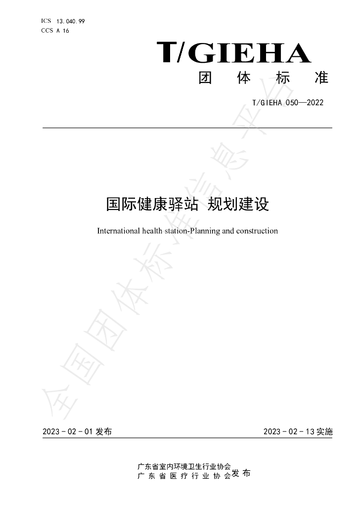 T/GIEHA 050-2022 标准预览