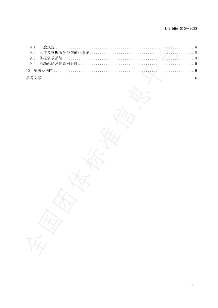 T/GIEHA 050-2022 标准预览