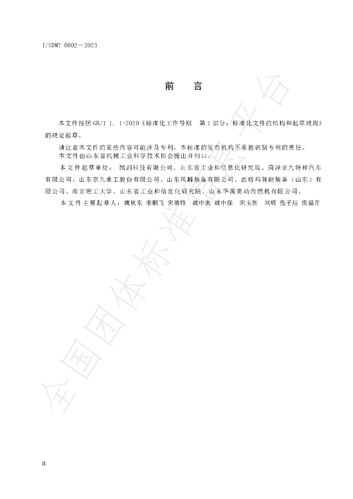 T/SDMT 0002-2023 标准预览