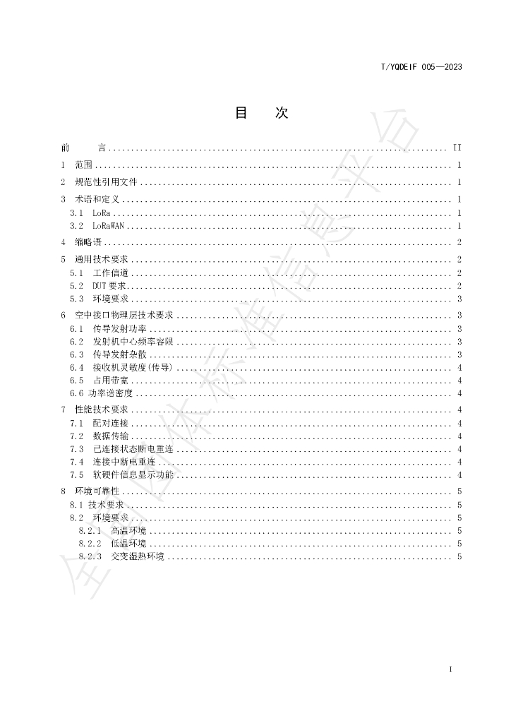 T/YQDEIF 005-2023 标准预览
