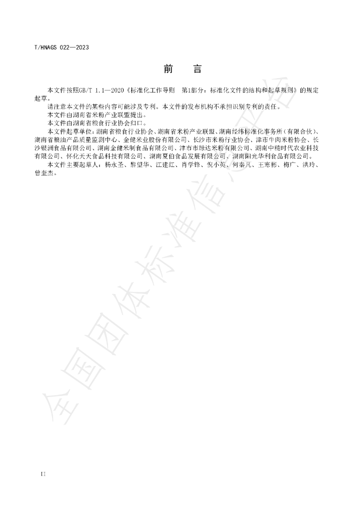 T/HNAGS 022-2023 标准预览