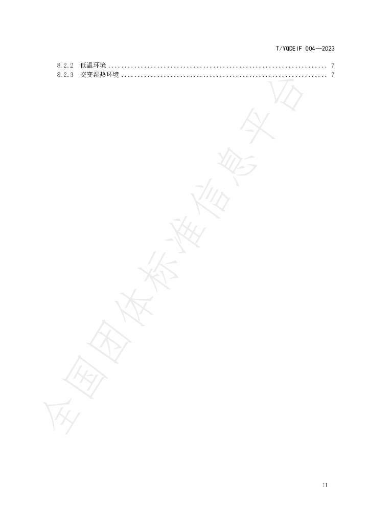 T/YQDEIF 004-2023 标准预览