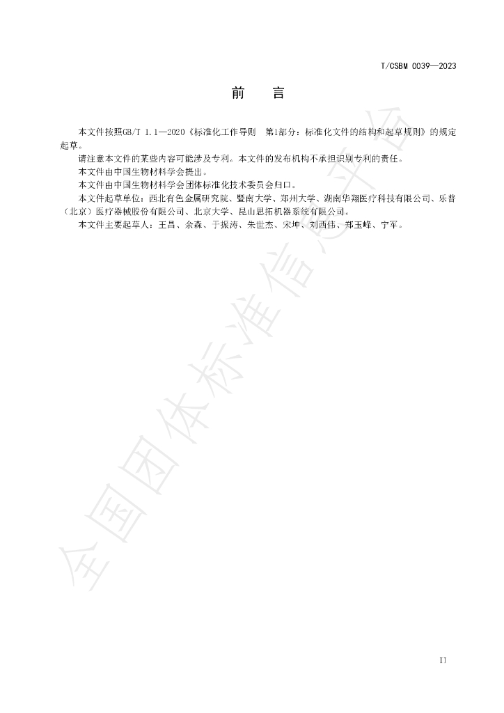 T/CSBM 0039-2023 标准预览