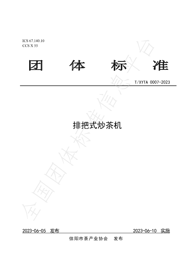 T/XYTA 0007-2023 标准预览