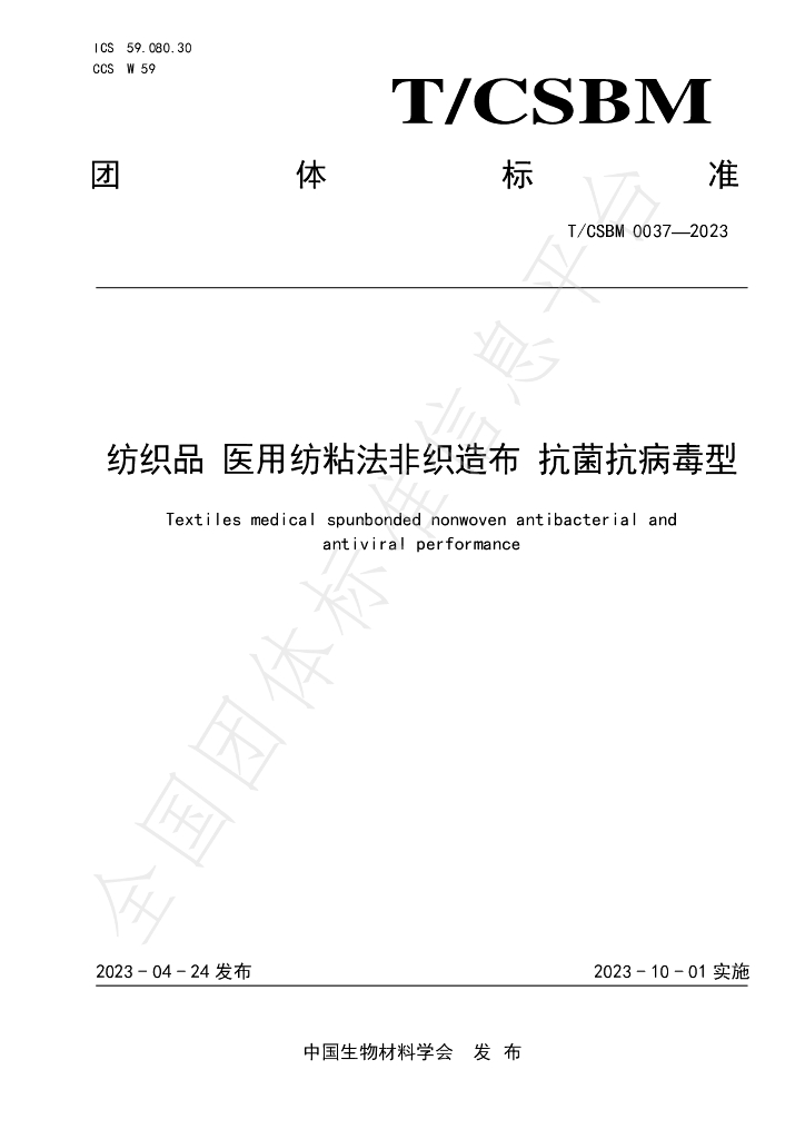 T/CSBM 0037-2023 标准预览