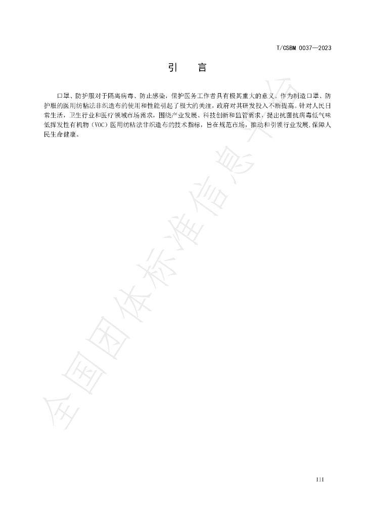 T/CSBM 0037-2023 标准预览