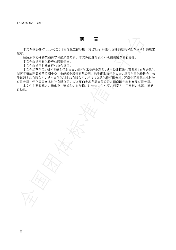 T/HNAGS 021-2023 标准预览