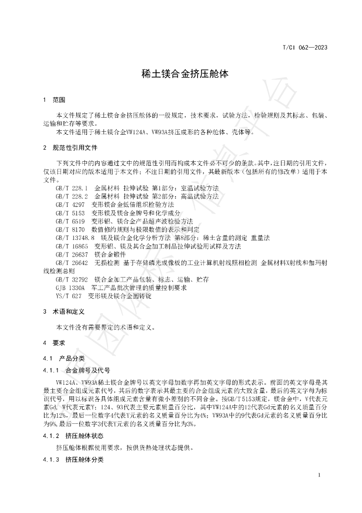 T/CI 062-2023 标准预览