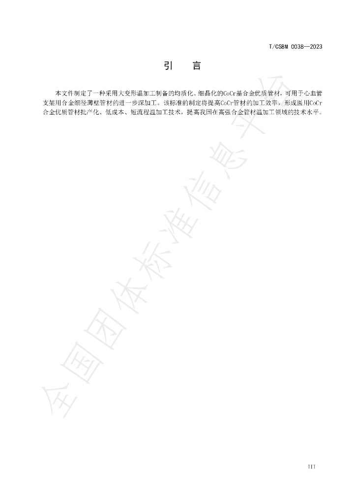 T/CSBM 0038-2023 标准预览