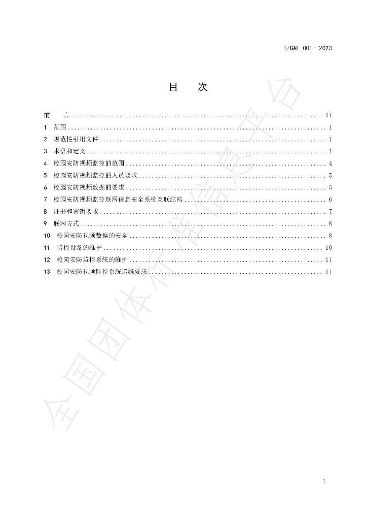 T/GAL 001-2023 标准预览
