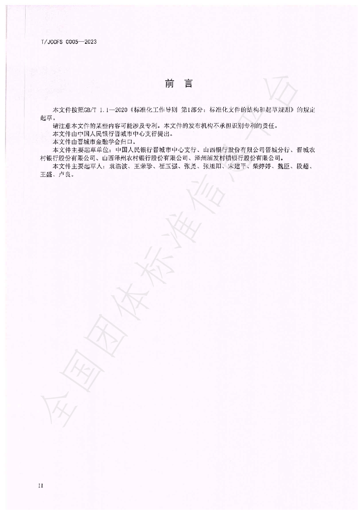 T/JCCFS 0005-2023 标准预览
