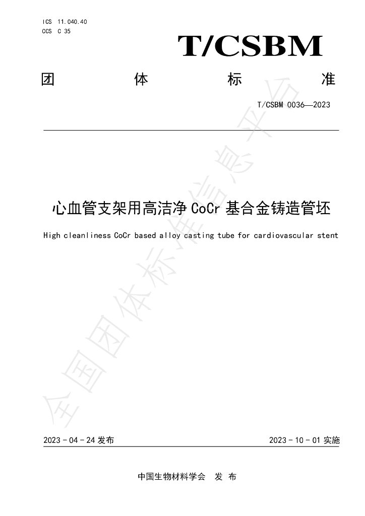T/CSBM 0036-2023 标准预览