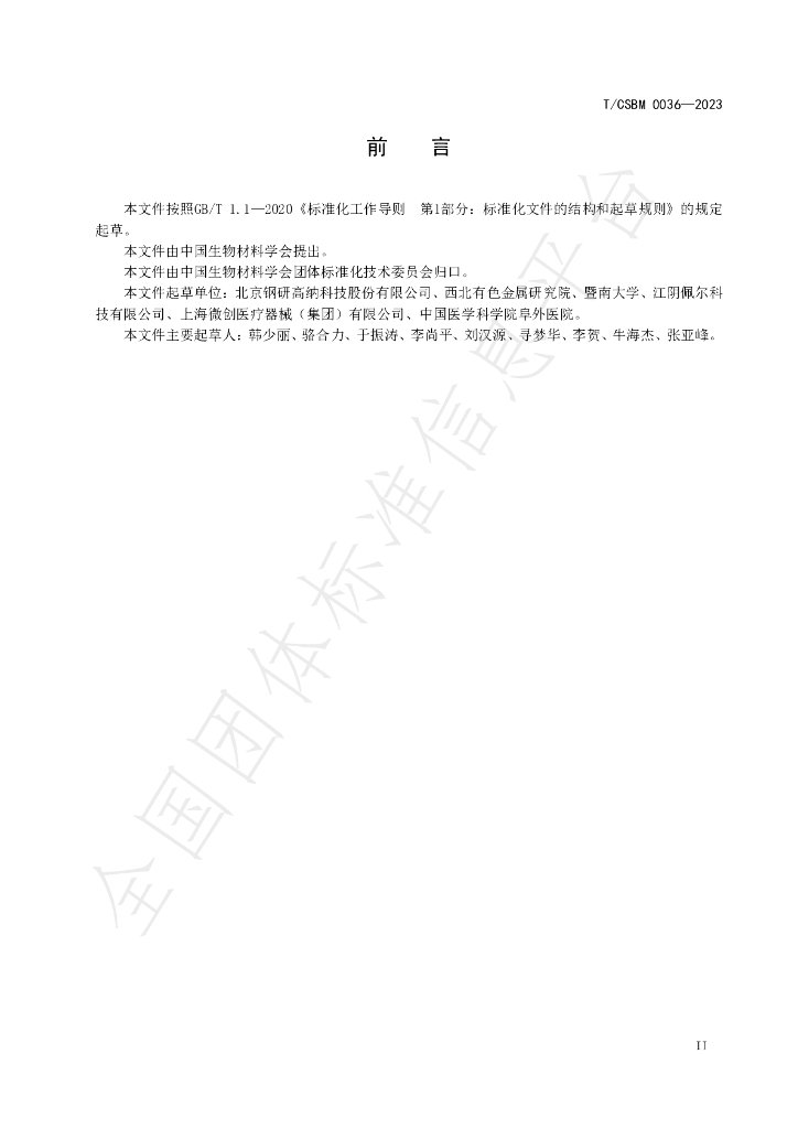 T/CSBM 0036-2023 标准预览