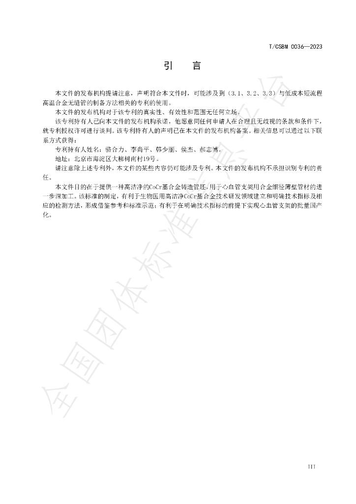 T/CSBM 0036-2023 标准预览