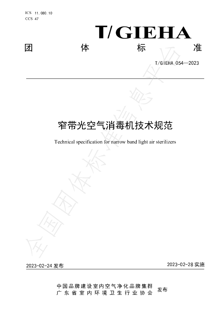 T/GIEHA 054-2023 标准预览