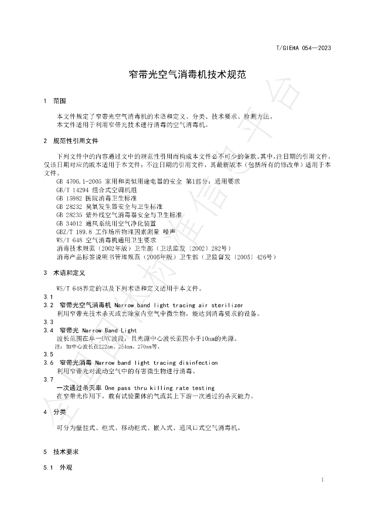 T/GIEHA 054-2023 标准预览