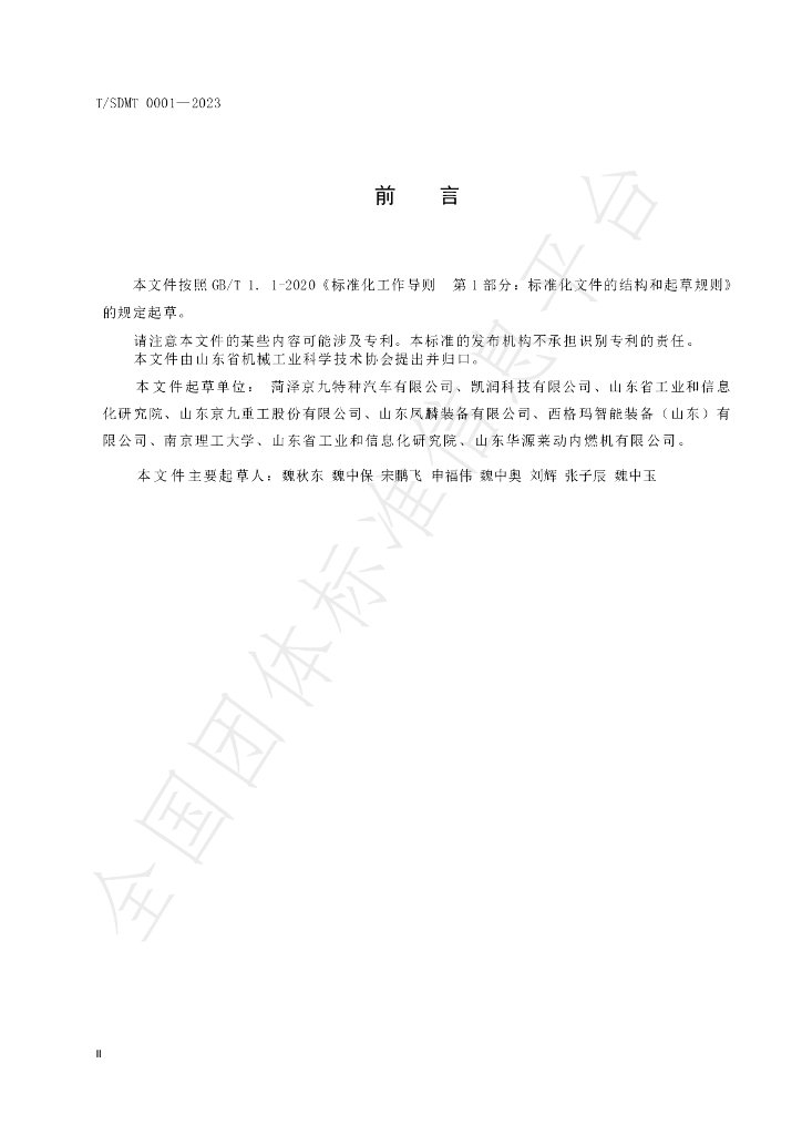 T/SDMT 0001-2023 标准预览