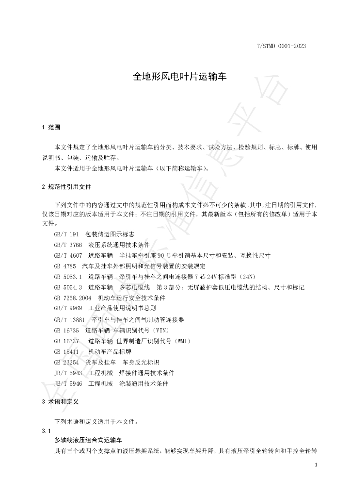 T/SDMT 0001-2023 标准预览