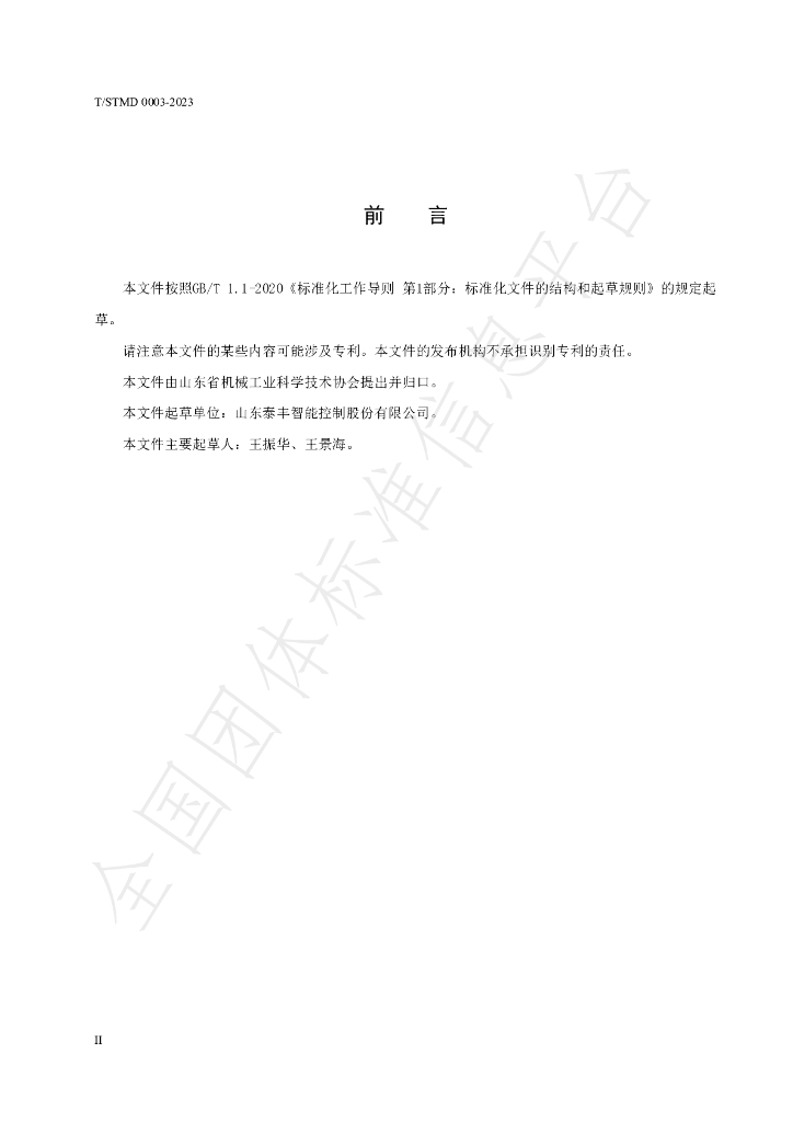 T/SDMT 0003-2023 标准预览