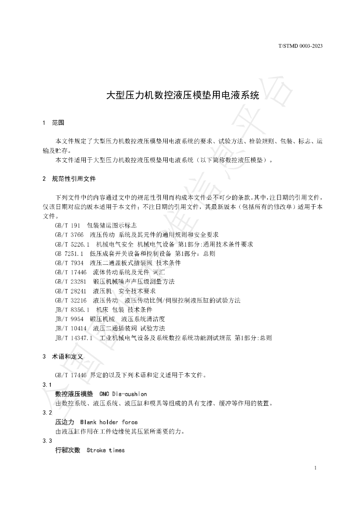 T/SDMT 0003-2023 标准预览