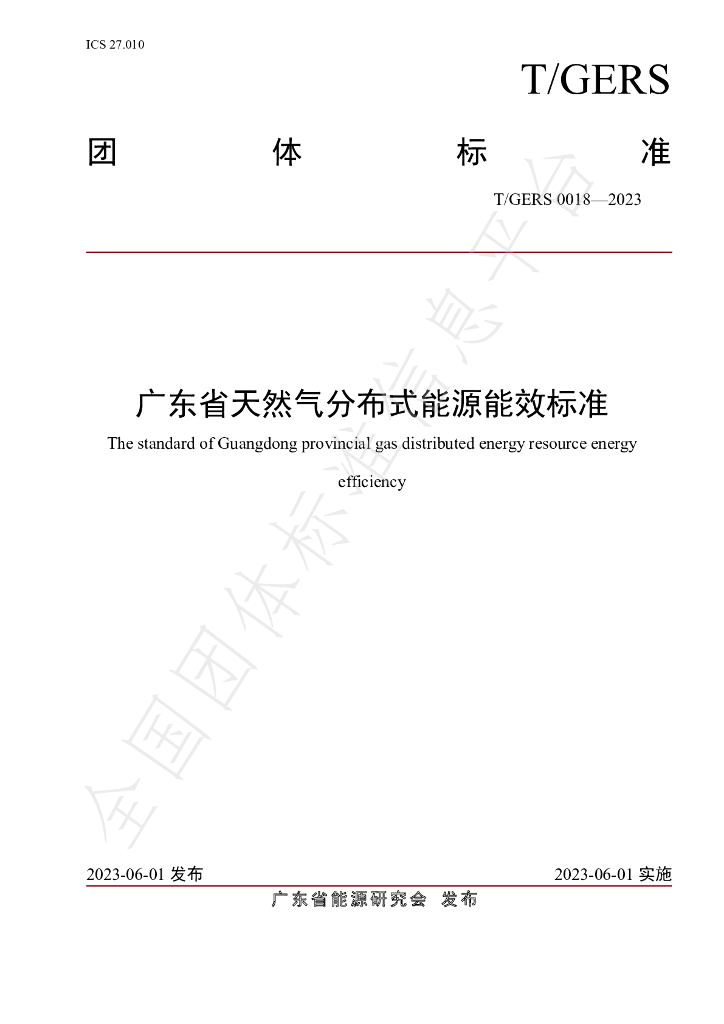 T/GERS 0018-2023 标准预览