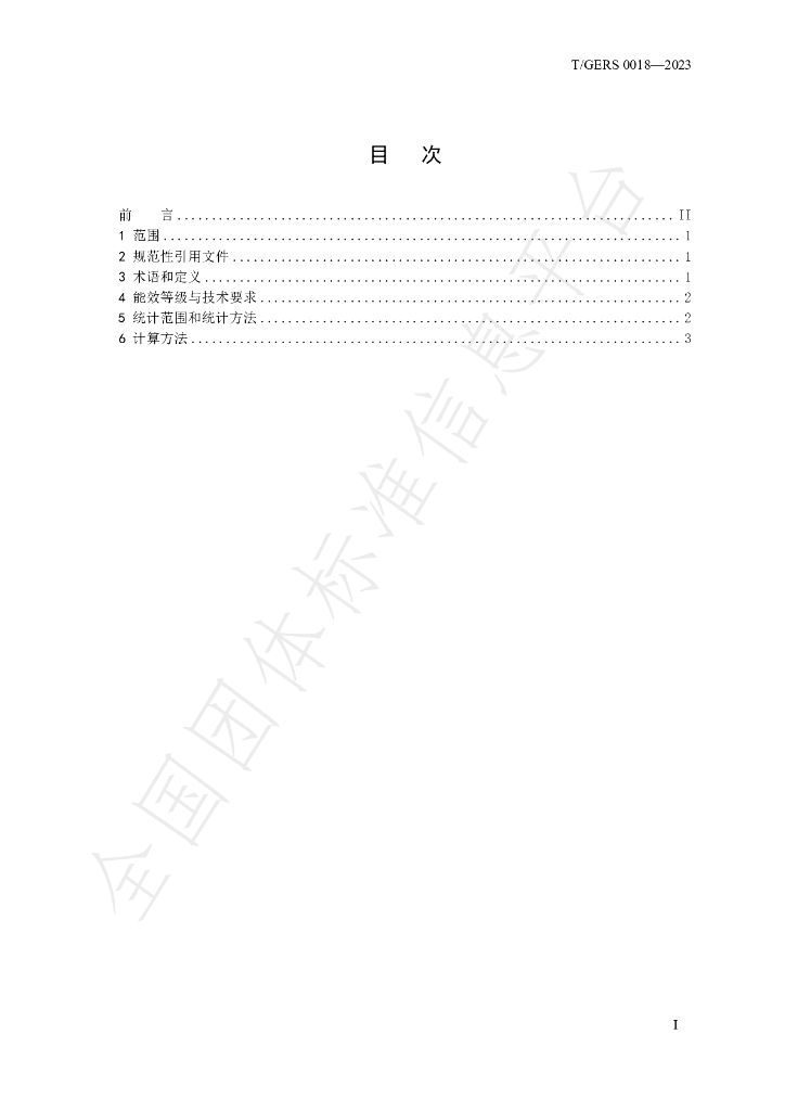 T/GERS 0018-2023 标准预览