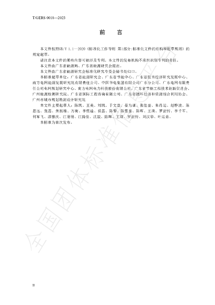 T/GERS 0018-2023 标准预览