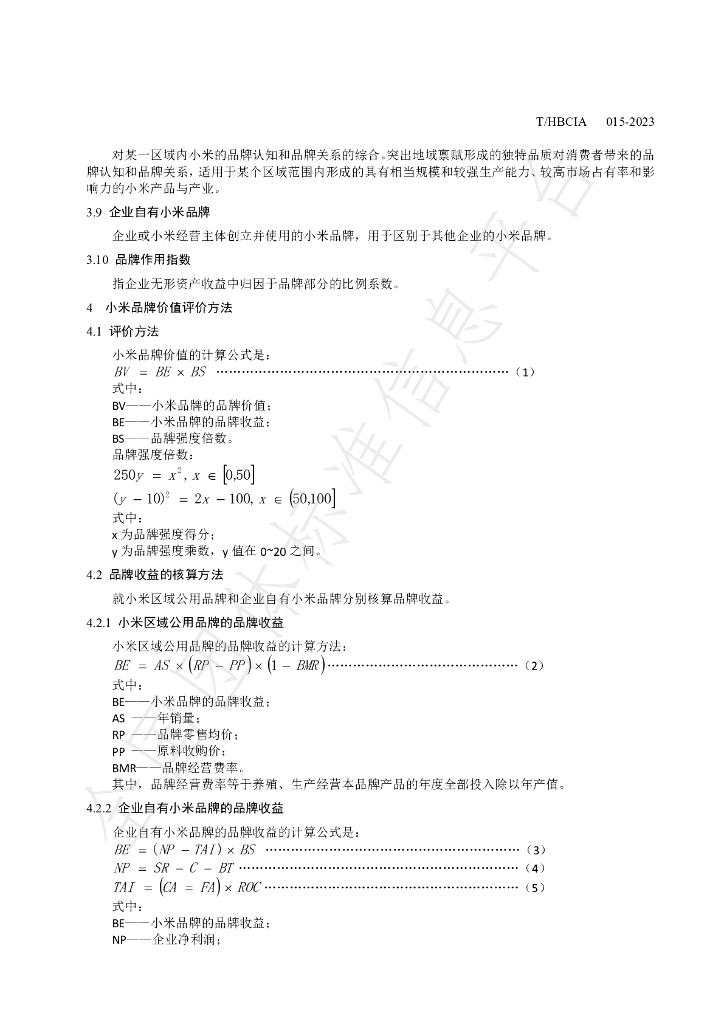 T/HBCIA 015-2023 标准预览