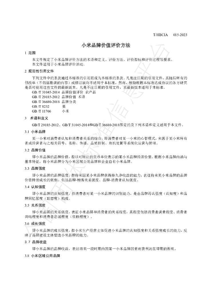 T/HBCIA 015-2023 标准预览
