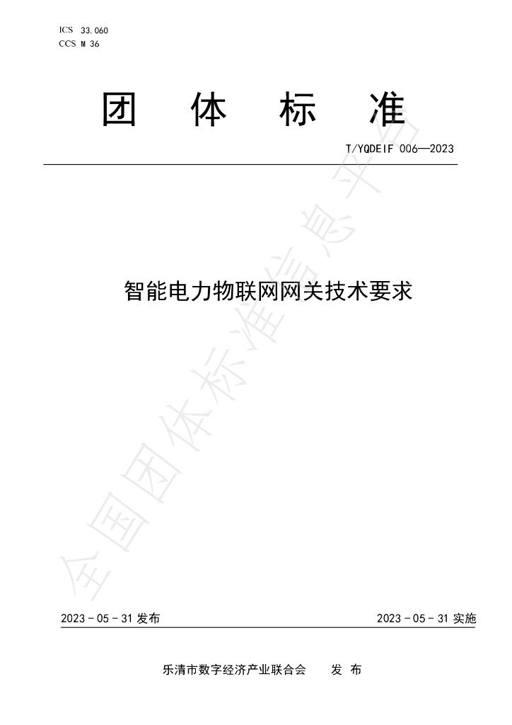 T/YQDEIF 006-2023 标准预览