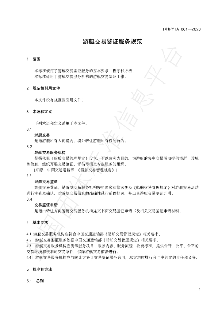 T/HDYTA 001-2023 标准预览