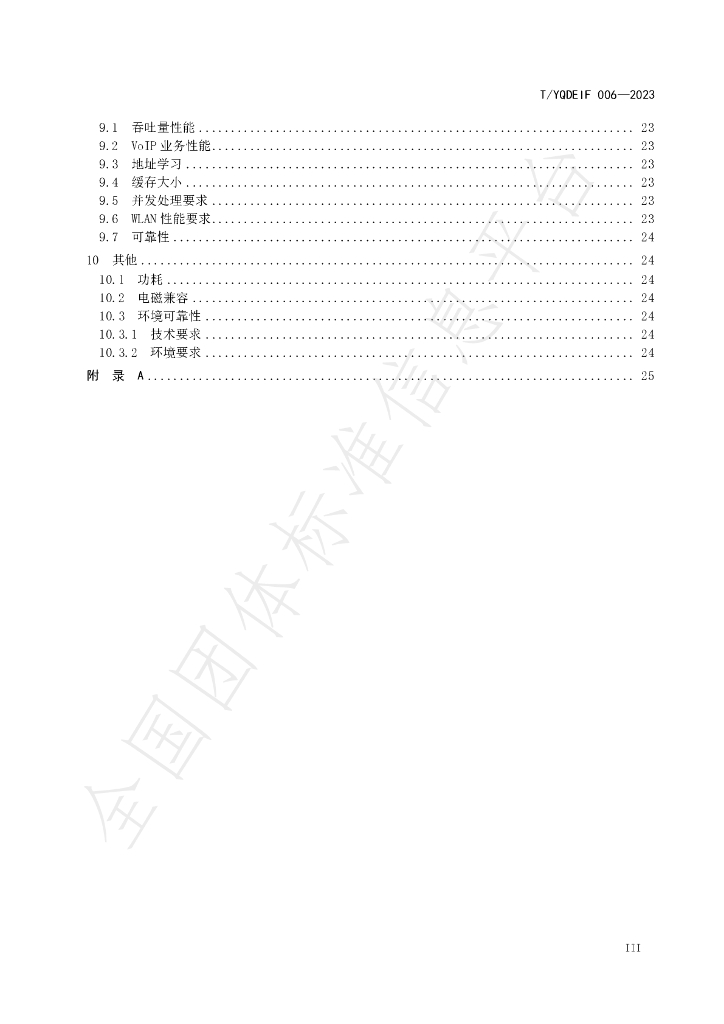 T/YQDEIF 006-2023 标准预览