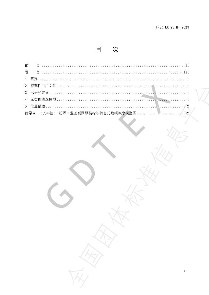 T/GDTEX 23.8-2023 标准预览