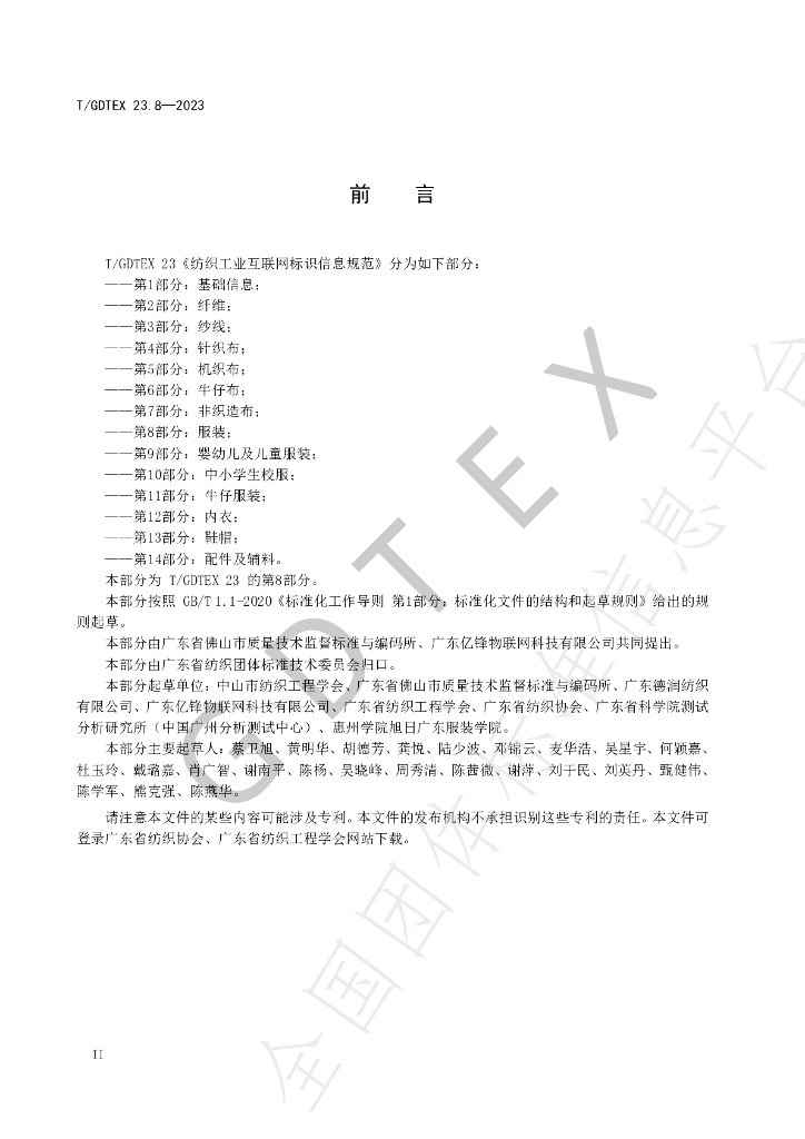 T/GDTEX 23.8-2023 标准预览