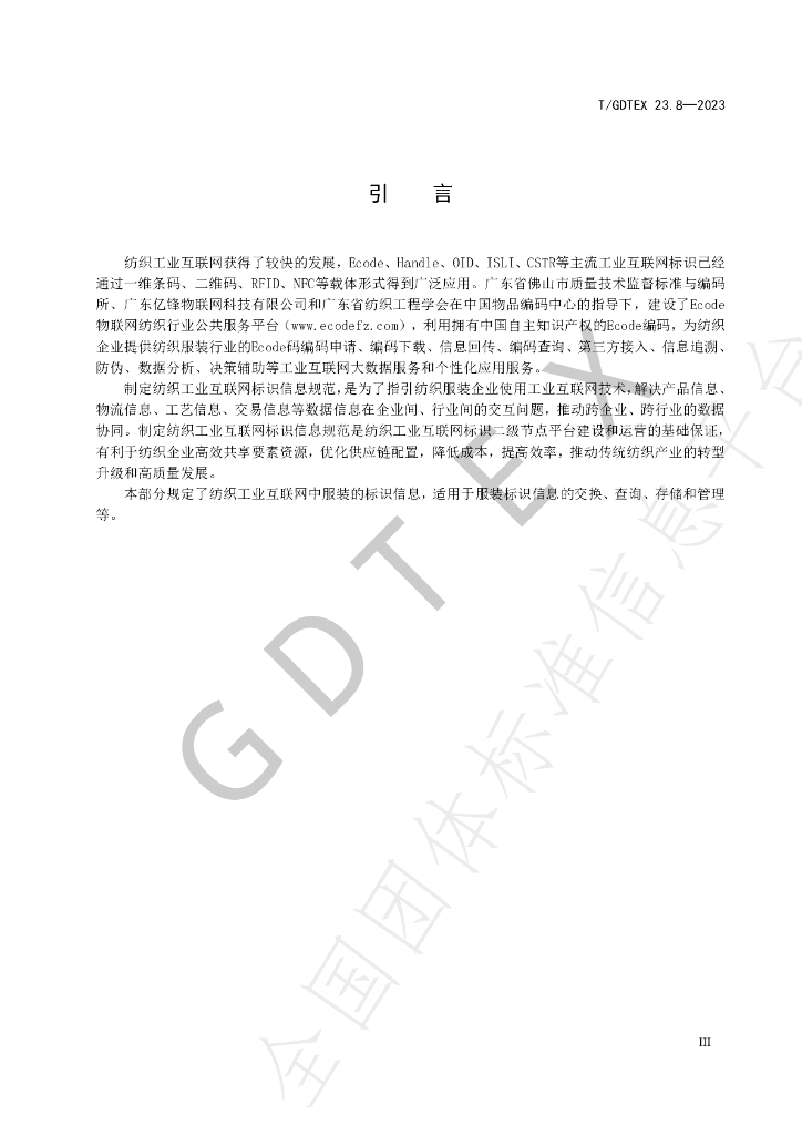 T/GDTEX 23.8-2023 标准预览