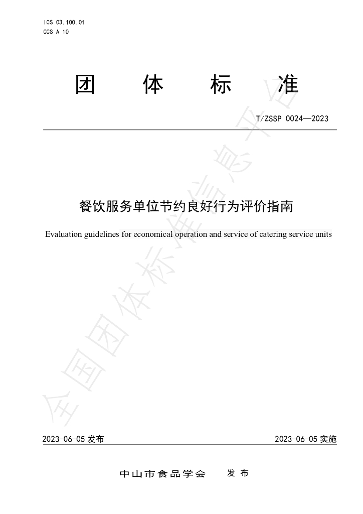 T/ZSSP 0024-2023 标准预览
