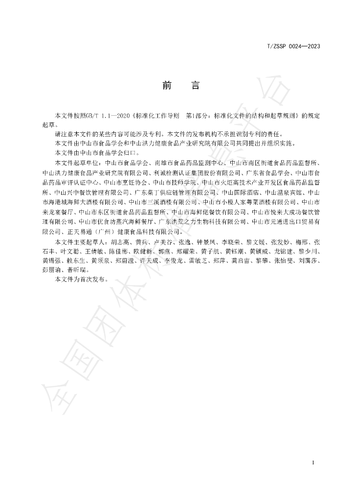 T/ZSSP 0024-2023 标准预览