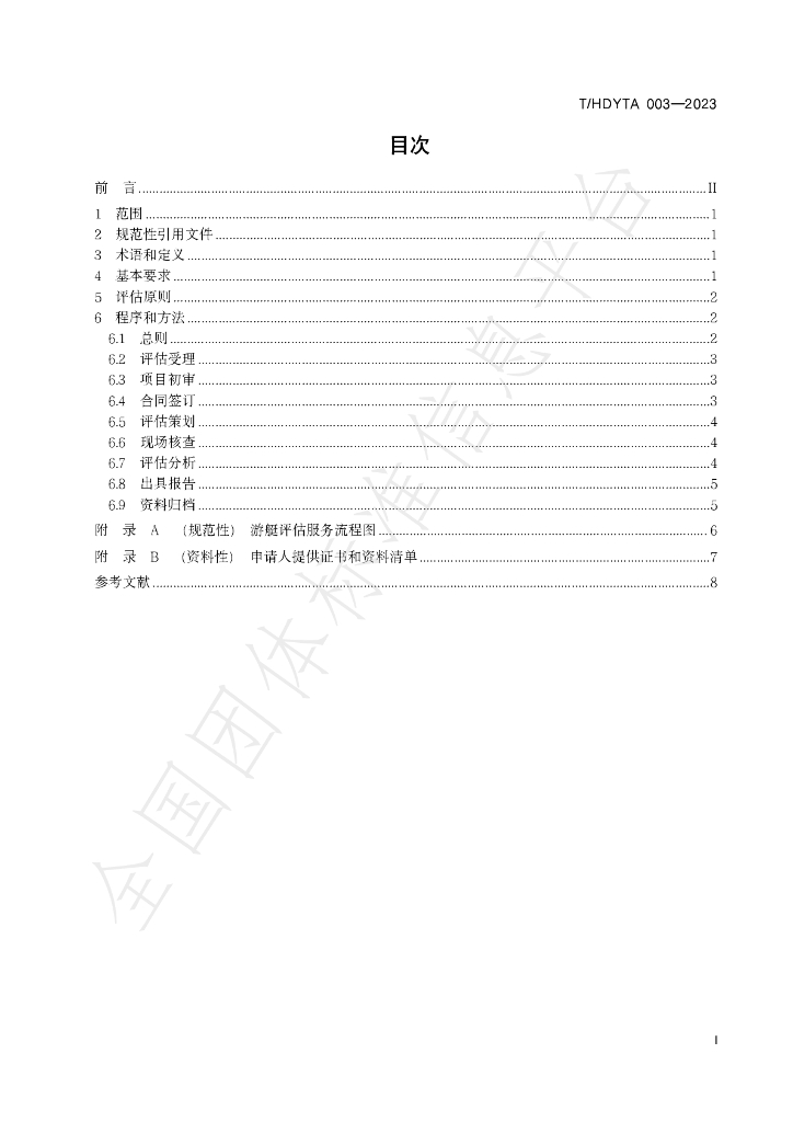 T/HDYTA 003-2023 标准预览