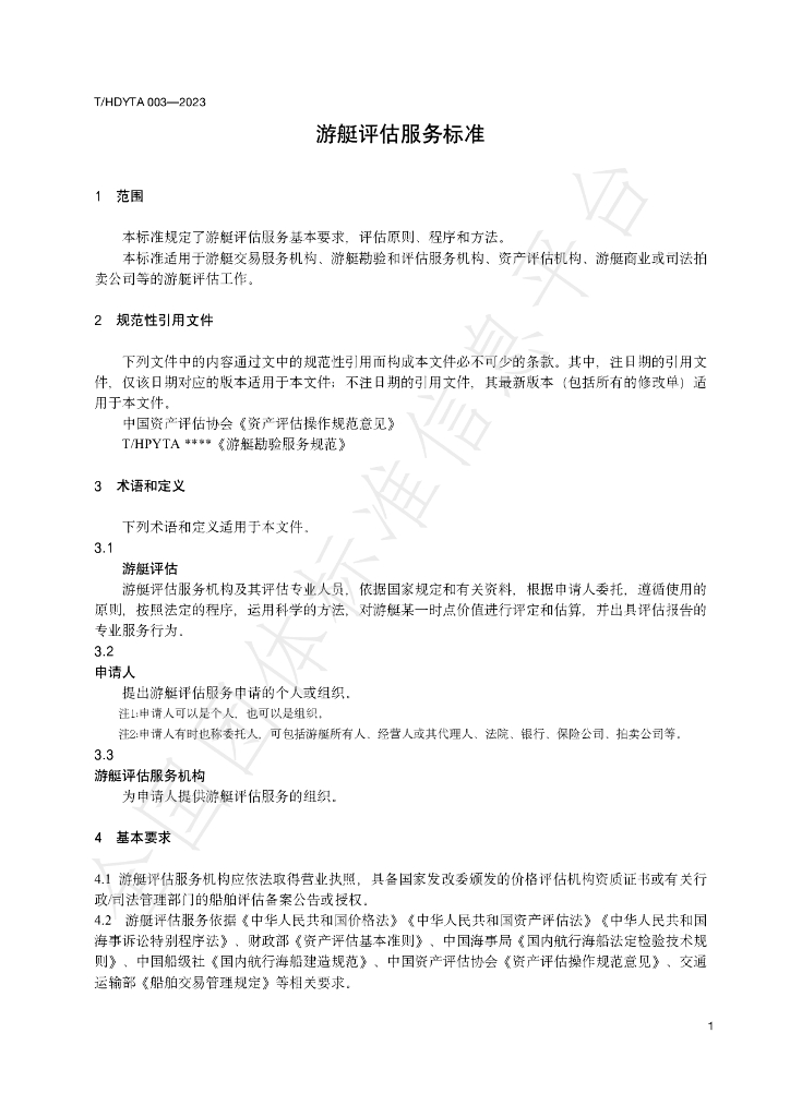 T/HDYTA 003-2023 标准预览