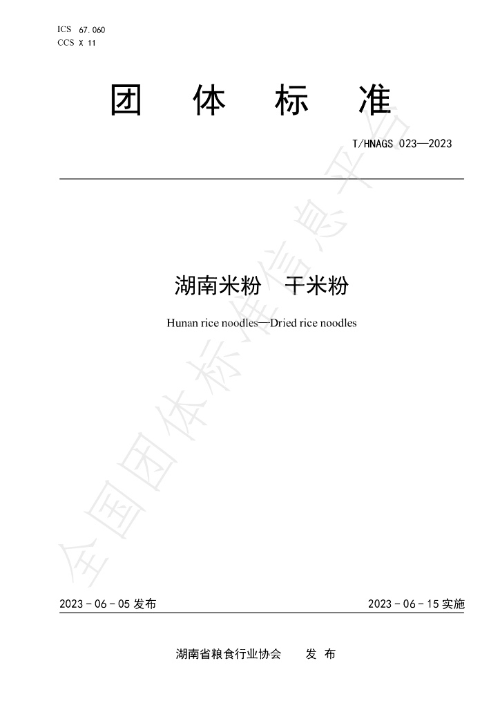 T/HNAGS 023-2023 标准预览